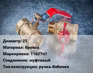 Кран металлический 25 бронза 11б27п1 муфтовый ручка-бабочка
